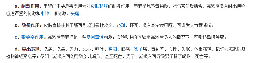 甲醛中毒危害