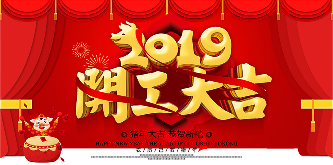 2019开工大吉！